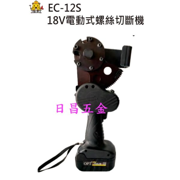 日昌五金 附發票 含電池.充電器.牙刀 OPT EC-12S 18V電動式螺絲切斷機 電動螺絲剪斷機 充電螺絲剪斷機