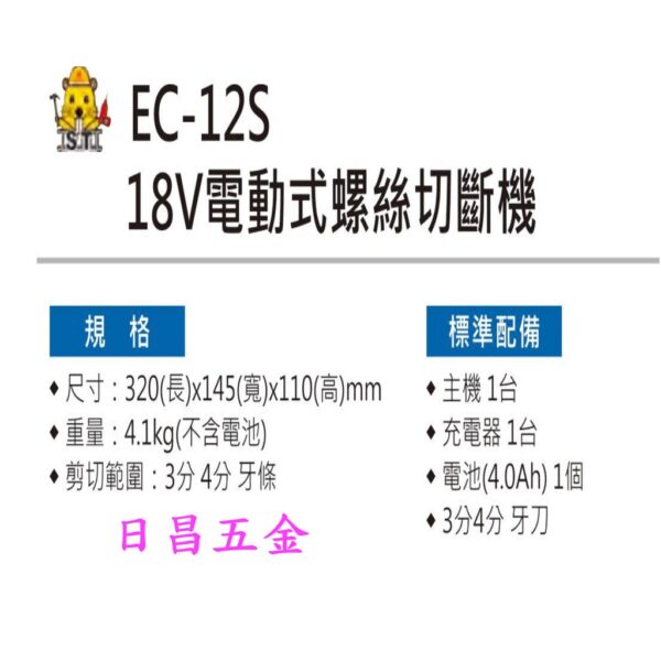 日昌五金 附發票 含電池.充電器.牙刀 OPT EC-12S 18V電動式螺絲切斷機 電動螺絲剪斷機 充電螺絲剪斷機