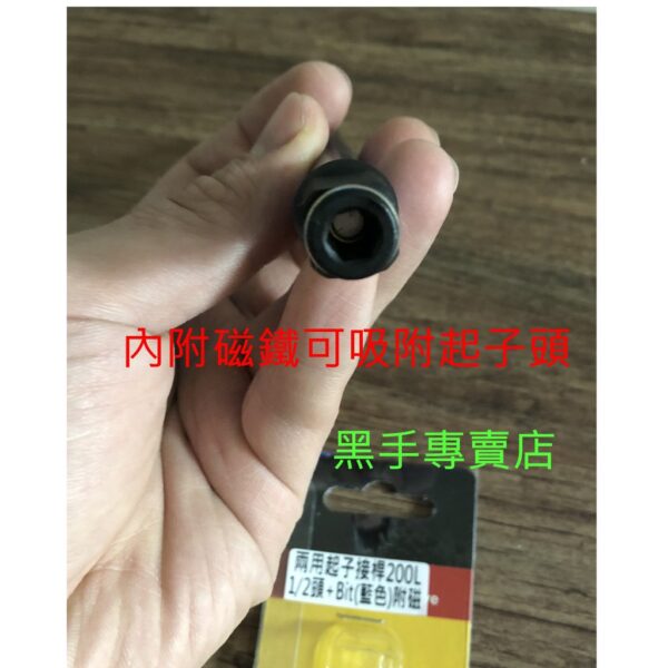 黑手專賣店 附發票附磁200L兩用起子接桿 3分頭+內六角 4分頭+內六角 電動起子頭延長接桿 三分套筒接桿 四分套筒接