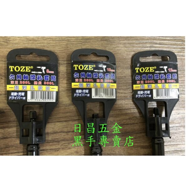 黑手專賣店 附發票 台灣製造 TOZE 300L特長型六角軸深孔套筒起子 長型套筒起子 起子套筒接桿 加長套筒起子