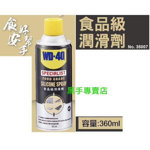 黑手專賣店 附發票 美國 WD-40 食品級潤滑劑 NO.35007 適用於食品加工、混合、模具、輸送帶等設備上