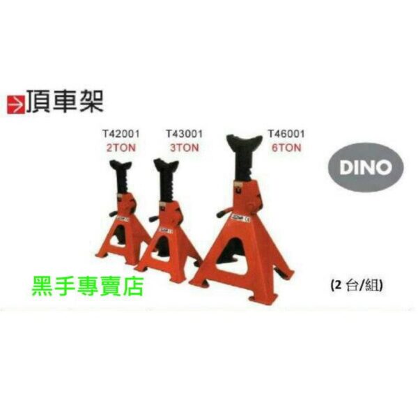 黑手專賣店 附發票 一組2個 DINO 2噸頂車架 3噸頂車架 車用安全頂車架 車用頂車架 配合車用千斤頂