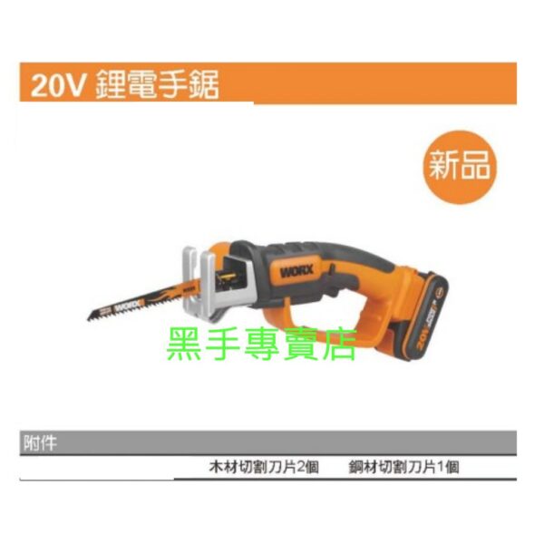 黑手專賣店 附發票 原廠保固 威克士 WORX WG894E.5 20V鋰電手鋸 電動鋸 充電鋸子 20V電鋸