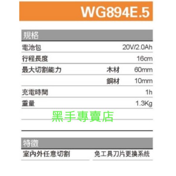 黑手專賣店 附發票 原廠保固 威克士 WORX WG894E.5 20V鋰電手鋸 電動鋸 充電鋸子 20V電鋸