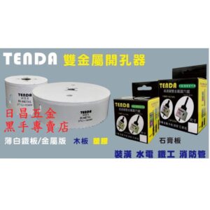 黑手專賣店 附發票 TENDA 150mm雙金屬開孔器 雙金屬圓穴鋸 雙金屬開洞器矽酸鈣板開孔器鐵板開孔器