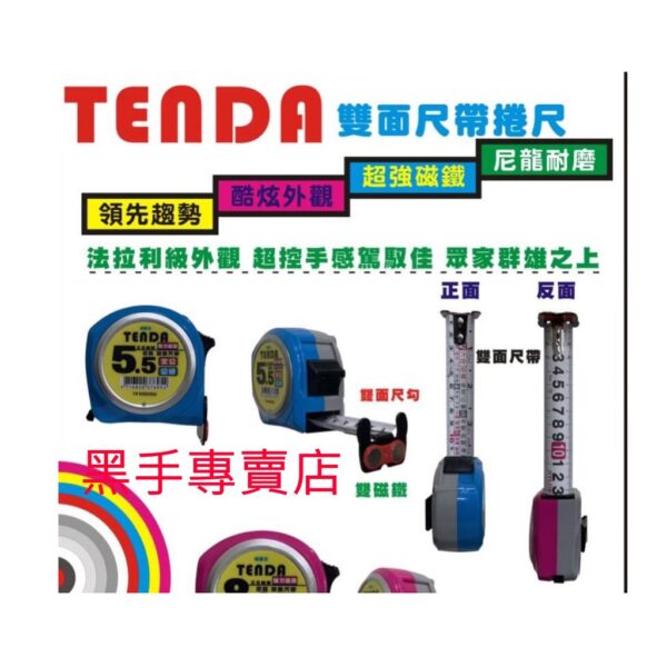 黑手專賣店 附發票 雙面印刷 雙勾設計 雙磁鐵超強吸力 TENDA 精靈王 8M捲尺 5.5M鋼捲尺 25mm寬 文公尺