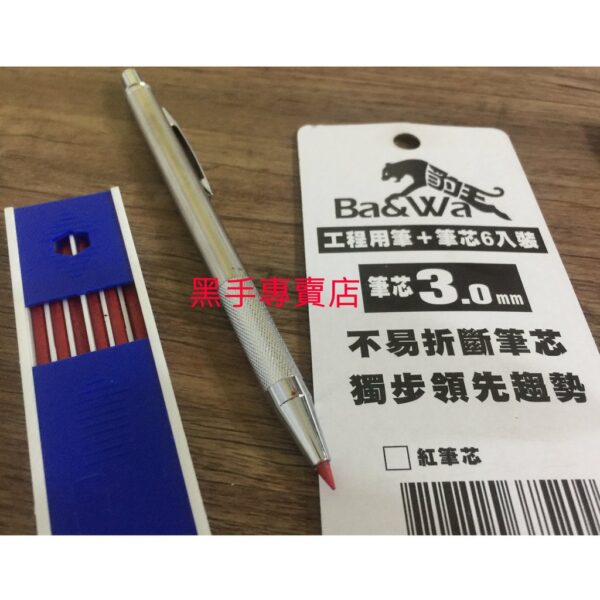 黑手專賣店 附發票加大筆芯3.0mm不易折斷 紅.黑二色可選 台灣製 豹牌 BW-388 漸進式工程筆 紅色工程筆