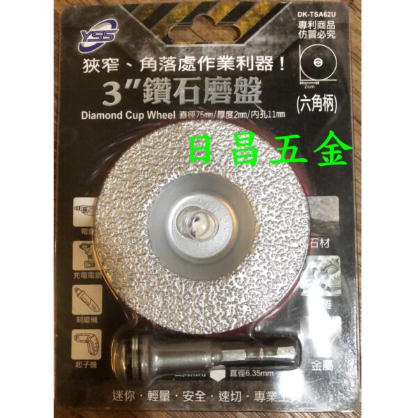 日昌五金 附發票YSS 六角柄3吋鑽石磨盤 DK-TSA62U 六角柄鑽石磨盤 六角柄磨盤 適用石材、石雕、金屬