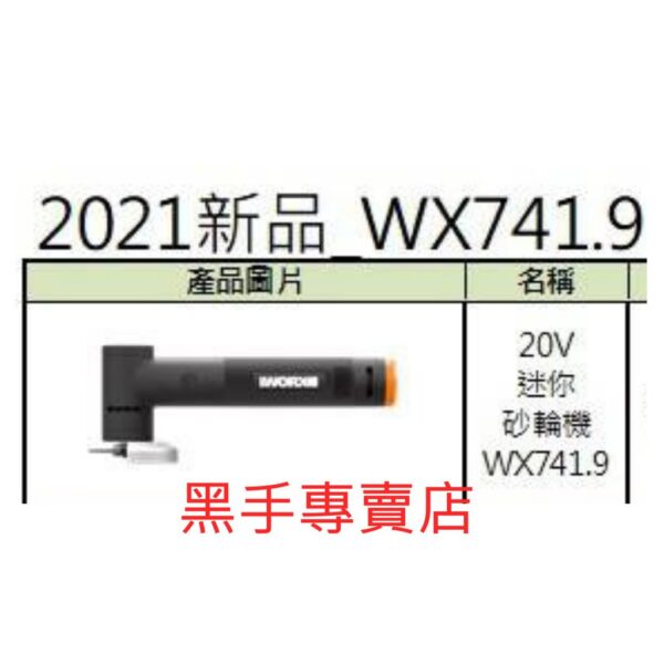 黑手專賣店 附發票 主機+電源轉換器 可加購電池 WORX威克士 MakerX WX741.9 20V迷你砂輪機 無刷