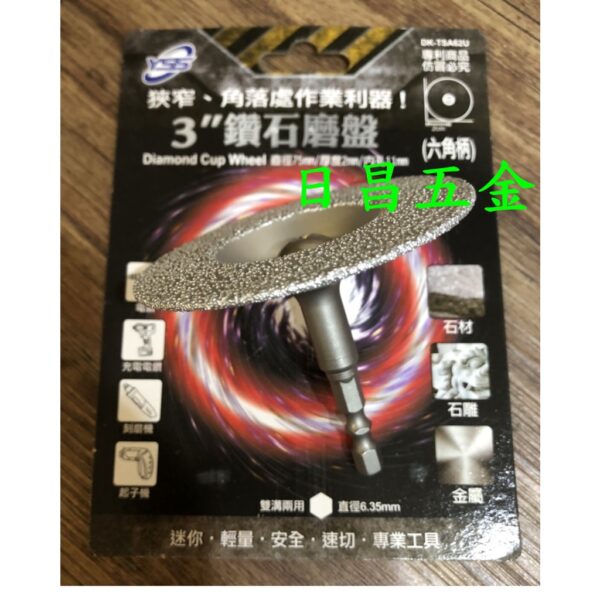 日昌五金 附發票YSS 六角柄3吋鑽石磨盤 DK-TSA62U 六角柄鑽石磨盤 六角柄磨盤 適用石材、石雕、金屬