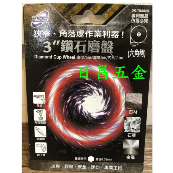 日昌五金 附發票YSS 六角柄3吋鑽石磨盤 DK-TSA62U 六角柄鑽石磨盤 六角柄磨盤 適用石材、石雕、金屬
