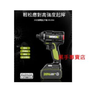 黑手專賣店 附發票 原廠保固 威克士 WORX WU294 20V鋰電無刷起子機 衝擊起子機 無刷電動起子機 鋰電起子機