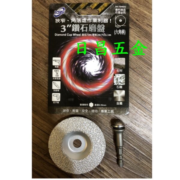 日昌五金 附發票YSS 六角柄3吋鑽石磨盤 DK-TSA62U 六角柄鑽石磨盤 六角柄磨盤 適用石材、石雕、金屬