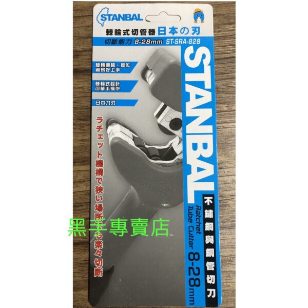 黑手專賣店 附發票 採用日本刀刃 STANBAL史丹堡 8~28mm 棘輪式切管器 白鐵管切管刀 銅管切管刀