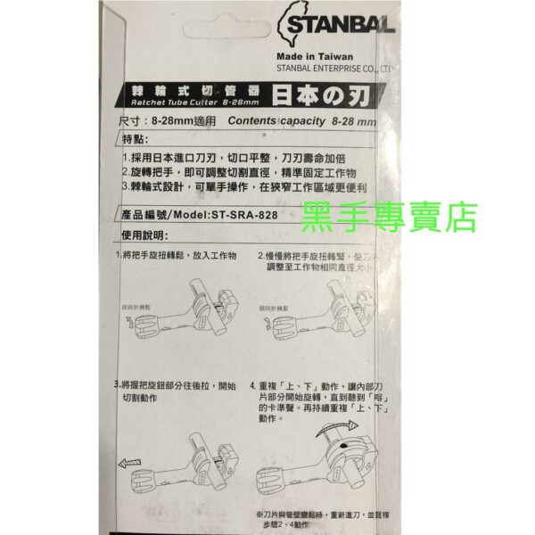 黑手專賣店 附發票 採用日本刀刃 STANBAL史丹堡 8~28mm 棘輪式切管器 白鐵管切管刀 銅管切管刀