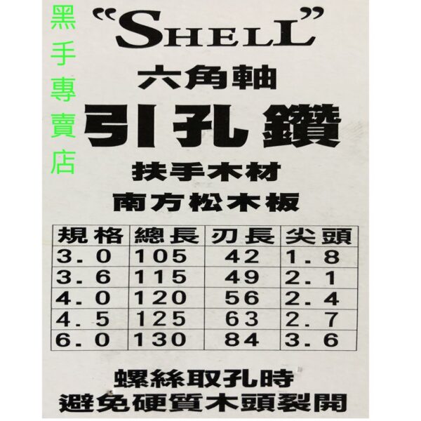 黑手專賣店 附發票 螺絲取孔避免硬質木頭裂開 Shell 六角柄木工引孔鑽頭 引孔鑽尾 扶手木材南方松木板取孔鑽頭