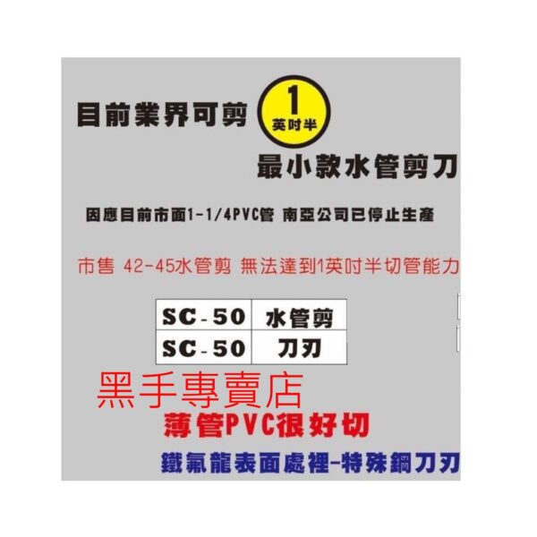 黑手專賣店 附發票 可剪1吋半管 採用日本特殊鋼鐵弗龍三角刃 SHELL SC-50 50mm水管剪刀 塑膠管切刀