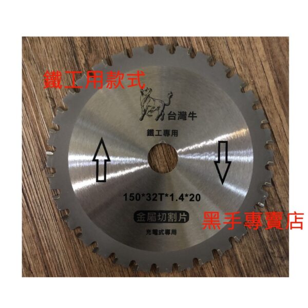 黑手專賣店 附發票 充電式圓鋸機專用 台灣牛 150*1.4mm*32齒 6吋鐵工鋸片 6吋木工鋸片 圓鋸機鋸片