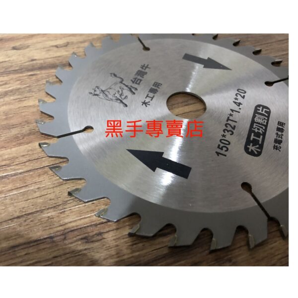 黑手專賣店 附發票 充電式圓鋸機專用 台灣牛 150*1.4mm*32齒 6吋鐵工鋸片 6吋木工鋸片 圓鋸機鋸片