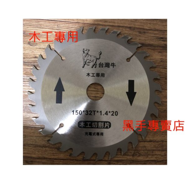 黑手專賣店 附發票 充電式圓鋸機專用 台灣牛 150*1.4mm*32齒 6吋鐵工鋸片 6吋木工鋸片 圓鋸機鋸片