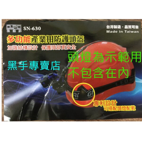 黑手專賣店 附發票紅黃白藍四色可選 頭燈用工程帽 台灣製OPO 歐堡牌 SN-630 頭燈用工地帽 工地安全帽