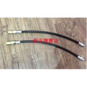 黑手專賣店  附發票台灣黑熊牌 12吋牛油槍軟管 黃油軟管 牛油軟管 直型牛油管 氣動牛油槍軟管 牛油嘴 黃油嘴