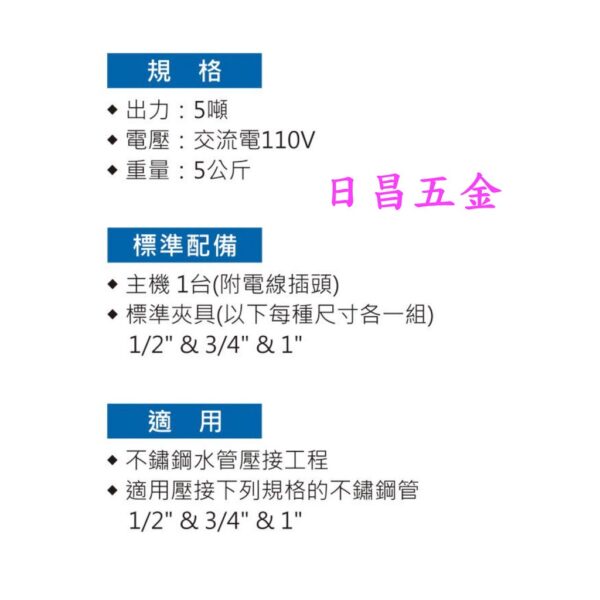 日昌五金 附發票 附三組壓接頭 智能控制 頭可360度 台灣OPT MWS-1B 機械式不鏽鋼水管壓接機