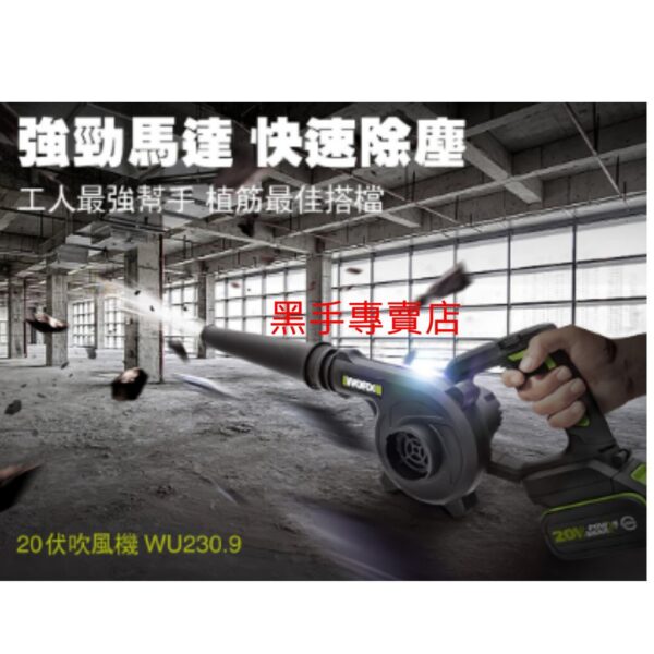 黑手專賣店 附發票 原廠保固 威克士 WORX WU230 20V鋰電吹風機 吹葉機 充電吹風機 電動吹塵機