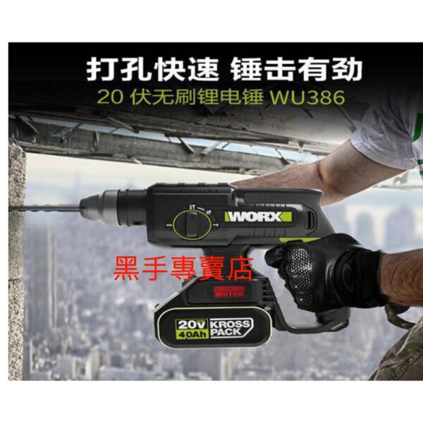 黑手專賣店 附發票 公司貨 WORX 威克士 WU386 輕巧型 20V無刷三用電鎚鑽 四溝免出力鎚鑽 4溝鎚鑽 電動鎚