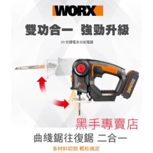 黑手專賣店 附發票 原廠保固 威克士WORX WX550 雙功能20V軍刀鋸機+多功能線鋸機 軍刀線鋸機 WX550.1