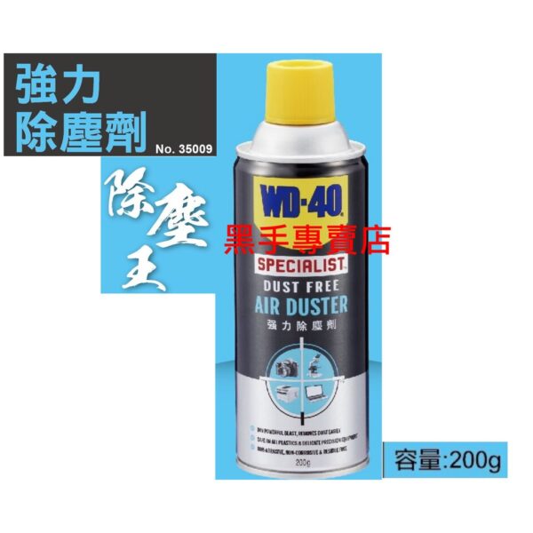 黑手專賣店附發票 WD-40 強力除塵劑 NO.35009 除塵王 強力噴射氣流除塵 電器產品.電腦.相機.實驗室設備