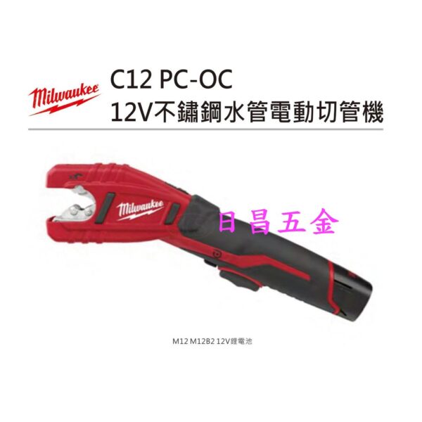 日昌五金 附發票 全配 Milwaukee 米沃奇 C12PC-0C 12V電動切管機 壓接白鐵管切管機 EMT管銅管