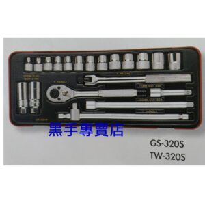 黑手專賣店 附發票 GENIUS GS-320S TW-320S 3/8吋英制套筒20件組 三分套筒組 3分套筒組