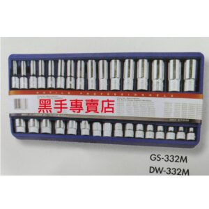 黑手專賣店 附發票 GENIUS GS-332M DW-332M 3/8吋套筒32件組 三分套筒組 3分套筒組