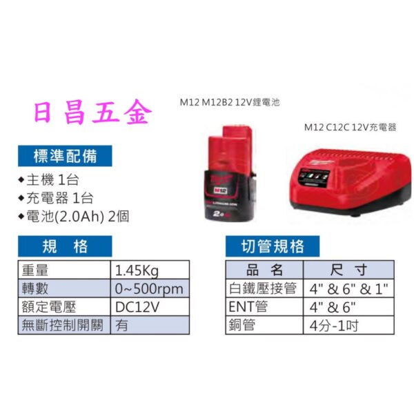 日昌五金 附發票 全配 Milwaukee 米沃奇 C12PC-0C 12V電動切管機 壓接白鐵管切管機 EMT管銅管