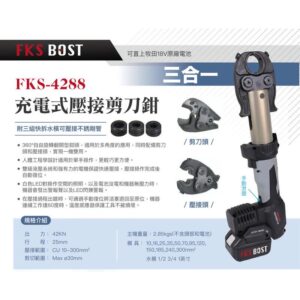 黑手專賣店 附發票 可通用牧田18V電池 FKS BOST 不鏽鋼水管壓接鉗 充電式電纜剪 端子壓接鉗 FKS-4288