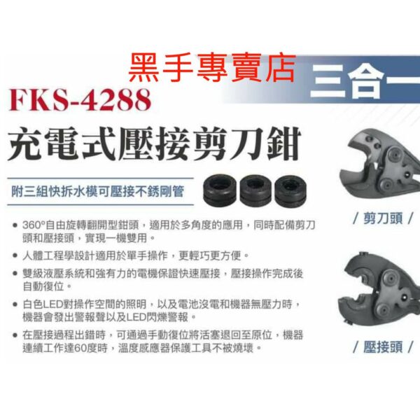 黑手專賣店 附發票 可通用牧田18V電池 FKS BOST 不鏽鋼水管壓接鉗 充電式電纜剪 端子壓接鉗 FKS-4288