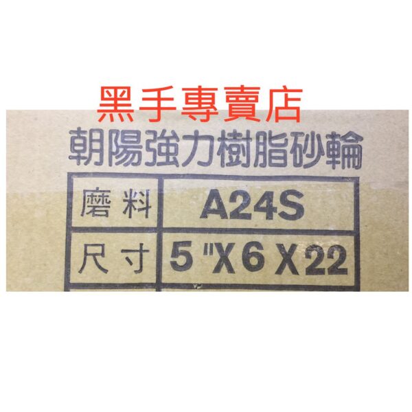 黑手專賣店 附發票 一箱100片裝 台灣品牌 朝陽 A24S 5吋研磨砂輪片 五吋研磨砂輪片 5吋砂輪片 5"砂輪片