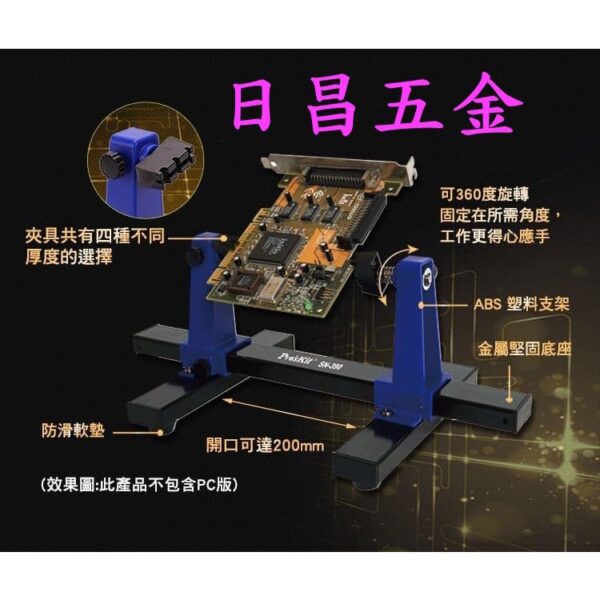 日昌五金 附發票 Pro'sKit 寶工 SN-390 可調式焊接輔助夾座 可旋轉焊接夾具 焊接夾座