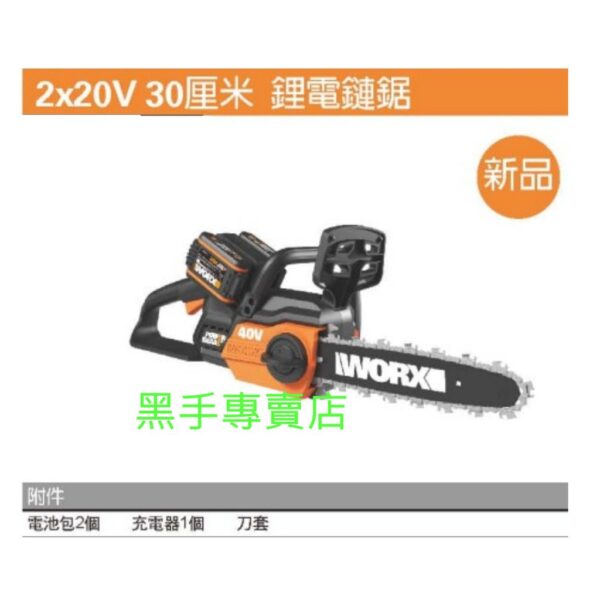 日昌 附發票 公司貨 威克士 WORX WG381E 20V鋰電 12吋鏈鋸機 電動鏈鋸機 電鋸 鋰電鏈鋸機 WG381