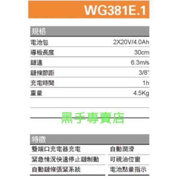 日昌 附發票 公司貨 威克士 WORX WG381E 20V鋰電 12吋鏈鋸機 電動鏈鋸機 電鋸 鋰電鏈鋸機 WG381