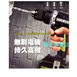 黑手專賣 附發票 原廠保固 WORX 威克士 WU189 無刷電鑽 20V鋰電無刷雙速衝擊電鑚起子機 鋰電無刷震動電鑽