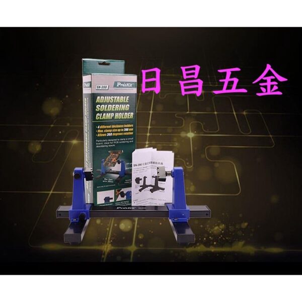 日昌五金 附發票 Pro'sKit 寶工 SN-390 可調式焊接輔助夾座 可旋轉焊接夾具 焊接夾座