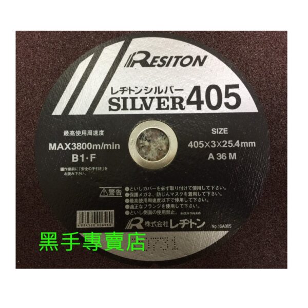 黑手專賣店 附發票 單片賣場 保證好切 日本利其頓 RESITON 切白鐵用16吋切斷砂輪片 16吋砂輪片