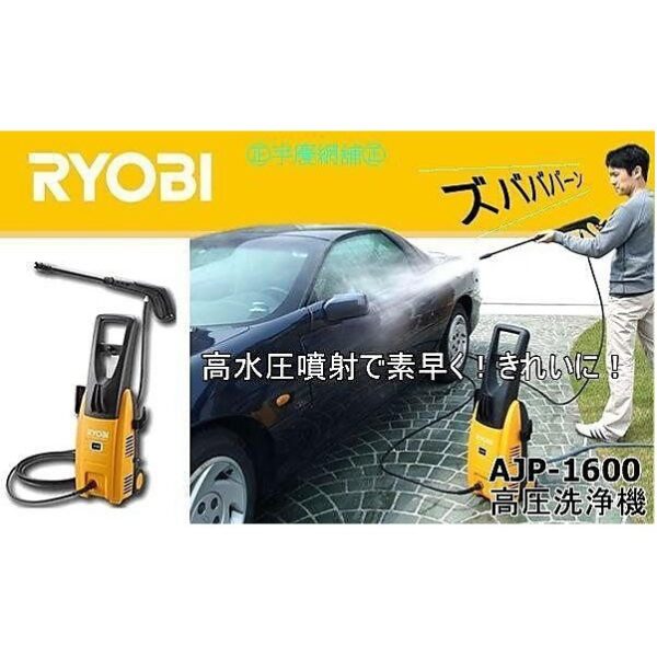 日昌五金 附發票 RYOBI 更名 KYOCERA 京瓷 AJP-1600 強力高壓 清洗機 洗車機 公司貨