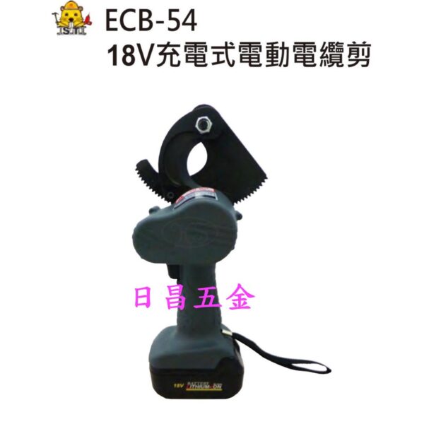 日昌五金 附發票 含電池.充電器 台灣OPT ECB-54 18V充電式電動電纜剪刀 18V電纜剪刀 電纜切斷刀