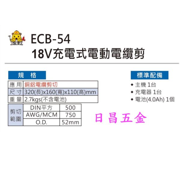 日昌五金 附發票 含電池.充電器 台灣OPT ECB-54 18V充電式電動電纜剪刀 18V電纜剪刀 電纜切斷刀