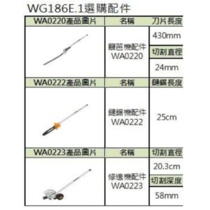 附發票 WORX威克士 WG186E.1割草機選購配件 WA0220籬笆剪頭 WA0222鏈鋸機頭 WA0223修邊機頭