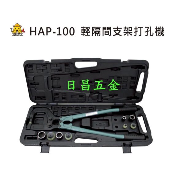 日昌五金 附發票 附5組模具 台灣OPT 日式輕鋼架打孔器 HAP-100 輕隔間打孔機 手動輕隔間支架打孔機