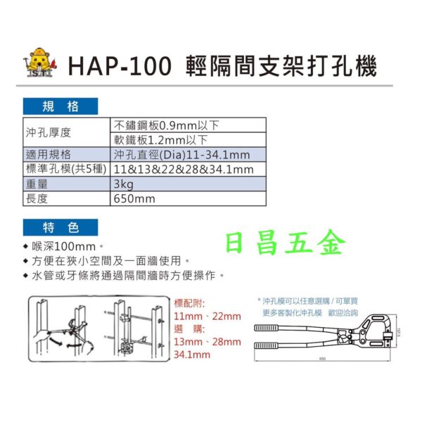 日昌五金 附發票 附5組模具 台灣OPT 日式輕鋼架打孔器 HAP-100 輕隔間打孔機 手動輕隔間支架打孔機